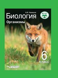 Биология. Организмы : учебник для уч-ся 6 кл. общеобразоват. организаций ISBN 978-5-907101-82-1