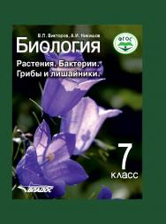 Биология. Растения. Бактерии. Грибы и лишайники : учеб. для уч-ся 7 кл. общеобразоват. организаций ISBN 978-5-907101-86-9