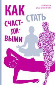 Как стать счастливыми (Формула благополучия) / Пер. с английского Марии Жуковой ISBN 978-5-907127-07-4