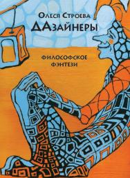 Дазайнеры. Экзистенциально-феноменологическая повесть. Философское фэнтези ISBN 978-5-907127-72-2