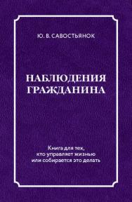 Наблюдения гражданина. Научно-публицистическое издание ISBN 978-5-907127-73-9