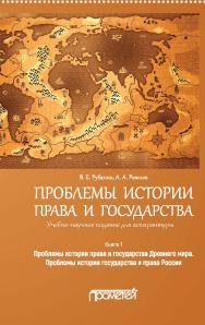 Проблемы истории права и государства: Учебно-научное издание для аспирантуры: В трёх книгах. Книга 1. Проблемы истории права и государства Древнего мира. Проблемы истории государства и права России ISBN 978-5-907166-09-7