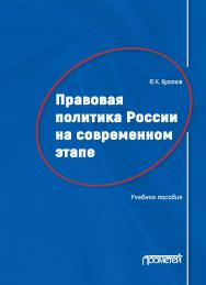 Правовая политика России на современном этапе: Учебное пособие ISBN 978-5-907166-12-7
