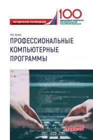 Профессиональные компьютерные программы: Методические рекомендации по выполнению контрольной работы ISBN 978-5-907166-39-4