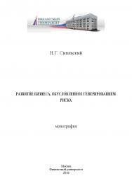 Развитие бизнеса, обусловленное генерированием риска. Монография ISBN 978-5-907196-33-9