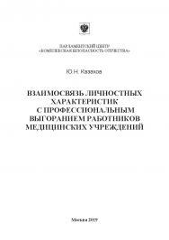 Взаимосвязь личностных характеристик с профессиональным выгоранием работников медицинских учреждений: Монография ISBN 978-5-907196-39-1