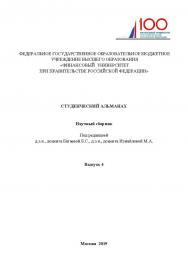 Студенческий альманах: научный сборник / Вып .4 ISBN 978-5-907196-84-1