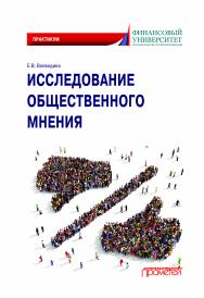 Исследование общественного мнения: Практикум для обучающихся по направлению подготовки 42.03.01 Реклама и связи с общественностью (уровень бакалавриата) ISBN 978-5-907244-27-6