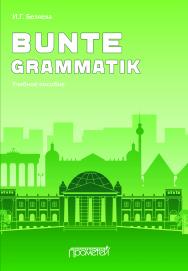 Bunte Grammatik: Учебное пособие ISBN 978-5-907244-31-3