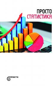 Просто статистика. — (серия «Просто») ISBN 978-5-907314-05-4