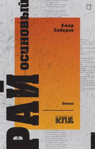 Рай осиновый. Стихи. — (Серия «Покет. Стихи») ISBN 978-5-907727-31-1