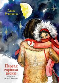 Первая скрипка весны. Сказка-быль для детей и взрослых — (Серия «Вы и ваш ребёнок») ISBN 978-5-907727-70-0