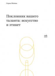Поклонник вашего таланта: искусство и этикет. Сборник интервью под редакцией Paper Monument / перевод с англ., К. Османова, Д. Симановский ISBN 978-5-91103-210-4