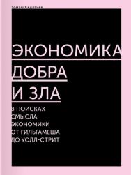 Экономика добра и зла. В поисках смысла экономики от Гильгамеша до Уолл-стрит / перевод, Павел Табачникас ISBN 978-5-91103-301-9