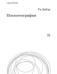 Психогеография / Перевод — Александра Соколинская ISBN 978-5-91103-345-3