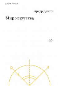 Мир искусства / пер., Шестаков А. ISBN 978-5-91103-346-0