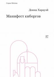 Манифест киборгов: наука, технология и социалистический феминизм 1980-х / пер., Гараджа А.В. ISBN 978-5-91103-374-3