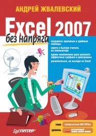 Excel 2007 без напряга. ISBN 978-5-91180-901-0