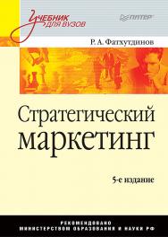 Стратегический маркетинг: Учебник для вузов. 5-е издание. ISBN 978-5-91180-915-7