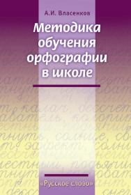 Методика обучения орфографии в школе ISBN 978-5-91218-524-3