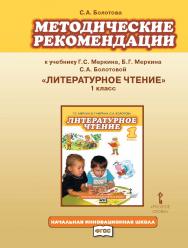 Методические рекомендации к учебнику Г.С. Меркина, Б.Г. Меркина, С.А. Болотовой «Литературное чтение». 1 класс ISBN 978-5-91218-735-3
