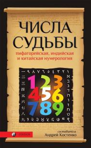 Числа Судьбы. Пифагорейская, индийская и китайская нумерология ISBN 978-5-91250-655-0