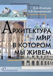 Архитектура — мир, в котором мы живем ISBN 978-5-91349-050-6