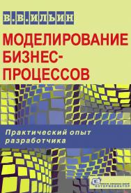 Моделирование бизнес-процессов. Практический опыт разработчика – 4-е изд. (эл.). ISBN 978-5-91349-056-8