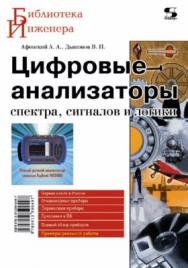 Цифровые анализаторы спектра, сигналов и логики ISBN 978-5-91359-049-7
