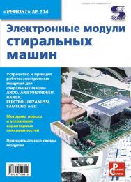 Электронные модули стиральных машин ISBN 978-5-91359-051-0