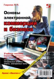 Основы электронной коммерции и бизнеса ISBN 978-5-91359-065-7