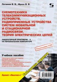 Схемотехника телекоммуникационных устройств, радиоприемные устройства систем мобильной и стационарной радиосвязи, теория электрических цепей. Лабораторный практикум - II на персональном компьютере ISBN 978-5-91359-092-3