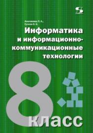 Информатика и информационно-коммуникационные технологии. 8 класс ISBN 978-5-91359-127-2