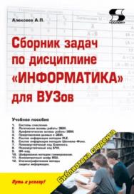 Сборник задач по дисциплине «Информатика» для ВУЗов. Методические указания к проведению практических занятий по дисциплине «Информатика», для студентов первого курса специальностей 10.03.01 и 10.05.02. ISBN 978-5-91359-170-8
