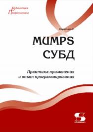 MUMPS СУБД. ISBN 978-5-91359-174-6