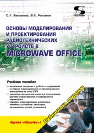 Основы моделирования и проектирования радиотехнических устройств в Microwave Office ISBN 978-5-91359-206-4