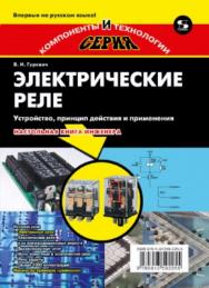 Электрические реле. Устройство, принцип действия и применения. Настольная книга электротехника ISBN 978-5-91359-225-5