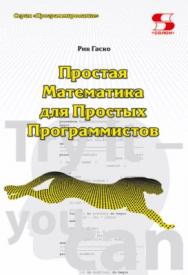 Простая Математика для Простых Программистов. ISBN 978-5-91359-283-5