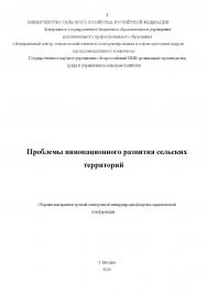 Проблемы инновационного развития сельских территорий: Сборник материалов третьей электронной международной научно-практической конференции ISBN 978-5-91850-085-9