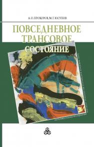 Повседневное трансовое состояние ISBN 978-5-9270-0263-4