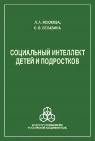 Социальный интеллект детей и подростков. ISBN 978-5-9270-0353-2