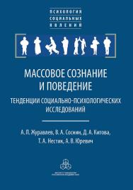 Массовое сознание и поведение: Тенденции социально-психологических исследований. (Психология социальных явлений) ISBN 978-5-9270-0360-0