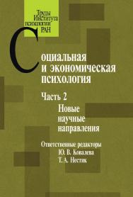 Социальная и экономическая психология. Часть 2: Новые научные направления. (Труды Института психологии РАН) ISBN 978-5-9270-0387-7