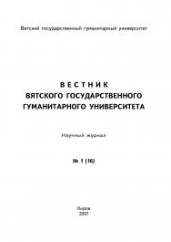 Вестник вятского государственного гуманитарного университета ISBN 978-5-93825-465-7