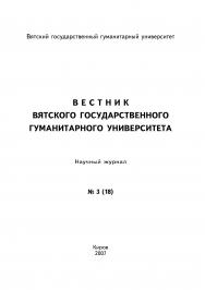Вестник вятского государственного гуманитарного университета ISBN 978-5-93825-486-2