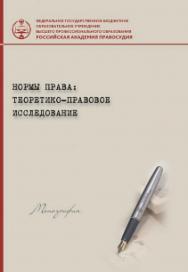 Нормы права: теоретико-правовое исследование: Монография ISBN 978-5-93916-443-6