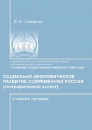 Социально-экономическое развитие современной России (географический аспект): Учебное пособие для ФНО РГУП. Часть 1 ISBN 978-5-93916-456-6