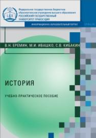 История: Учебно-практическое пособие ISBN 978-5-93916-611-9
