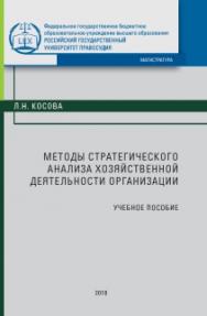 Методы стратегического анализа хозяйственной деятельности организации: Учебное пособие ISBN 978-5-93916-652-2