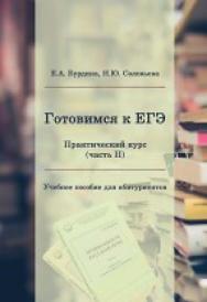 Готовимся к ЕГЭ: практический курс (часть II): Учебное пособие для абитуриентов ISBN 978-5-93916-798-7